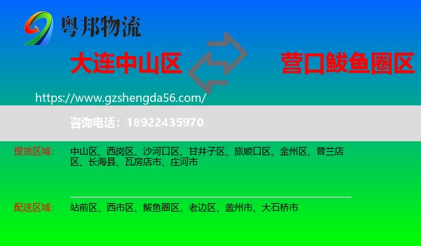 中山区到鲅鱼圈区物流专线
