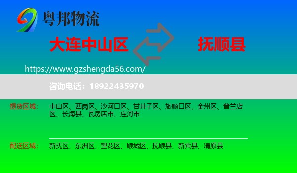 中山区到抚顺县物流专线
