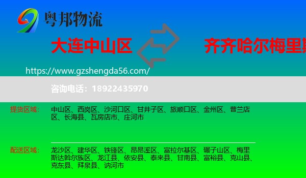 中山区到梅里斯达斡尔族区物流专线