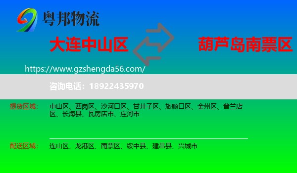 中山区到南票区物流专线