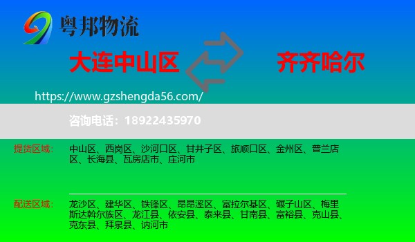 中山区到齐齐哈尔物流专线