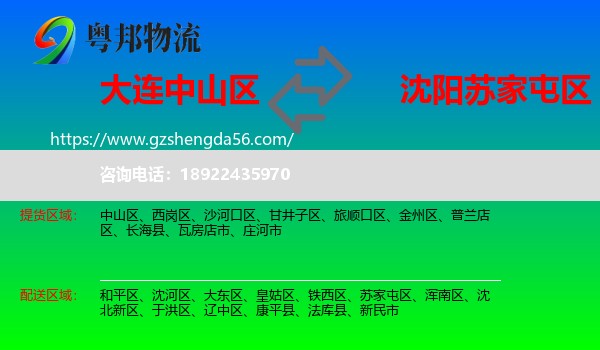 中山区到苏家屯区物流专线