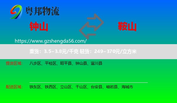 钟山县到鞍山物流专线
