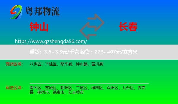 钟山县到长春专线