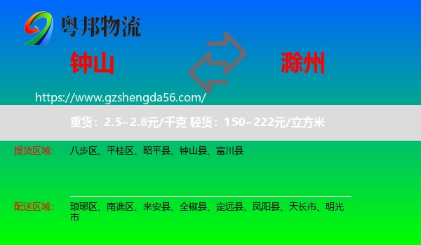 钟山县到滁州物流专线