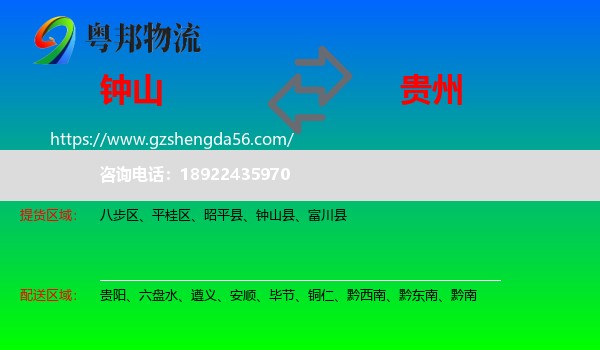 钟山县到贵州物流专线