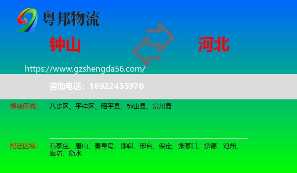 钟山县到河北物流专线