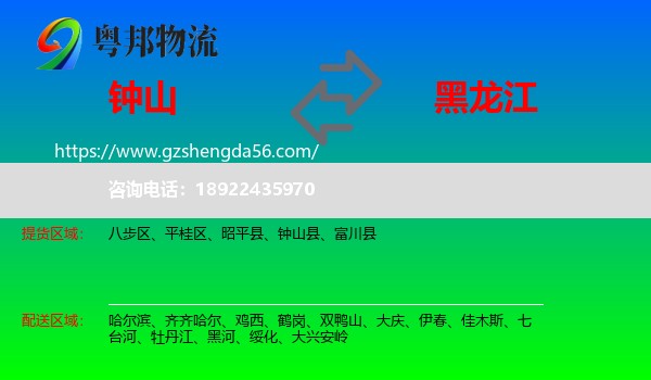 钟山县到黑龙江物流专线