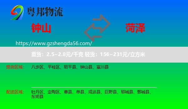 钟山县到菏泽物流专线