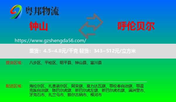 钟山县到呼伦贝尔物流专线