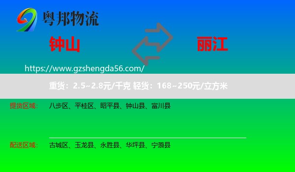 钟山县到丽江物流专线
