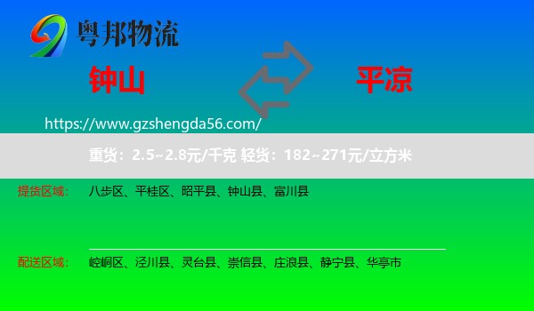 钟山县到平凉物流专线