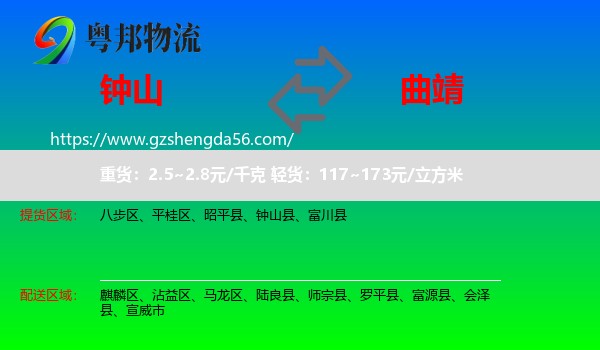 钟山县到曲靖物流专线