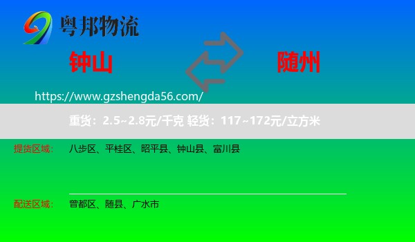 钟山县到随州物流专线