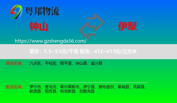 钟山县到伊犁物流专线