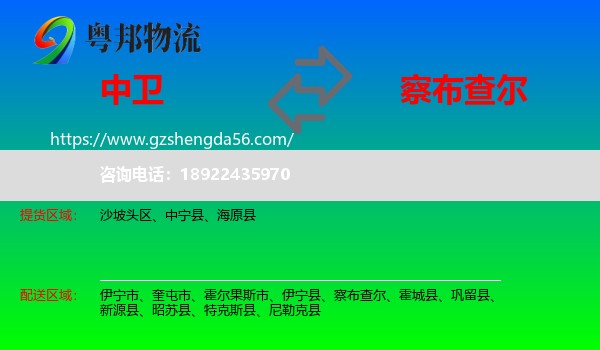 中卫到察布查尔物流专线