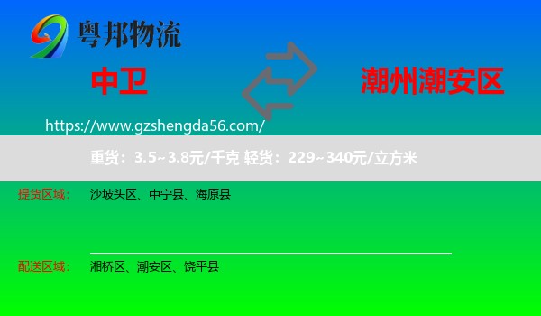 中卫到潮安区物流专线