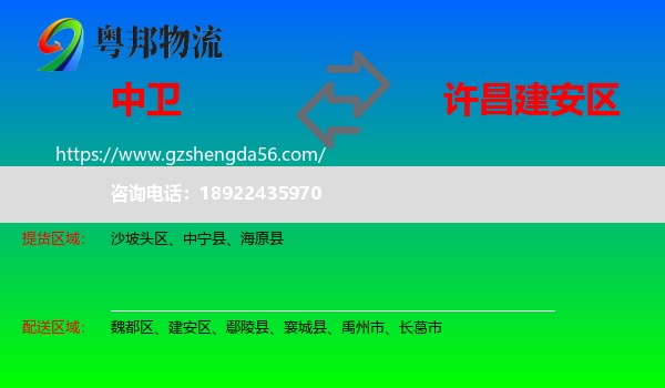 中卫到建安区物流专线