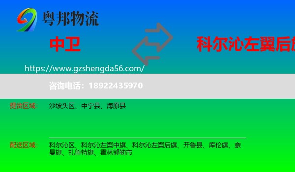中卫到科尔沁左翼后旗物流专线
