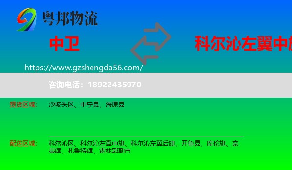 中卫到科尔沁左翼中旗物流专线