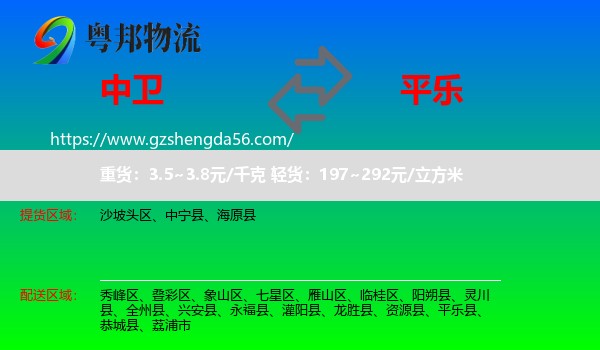 中卫到平乐县物流专线