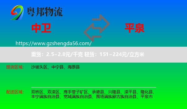 中卫到平泉市物流专线