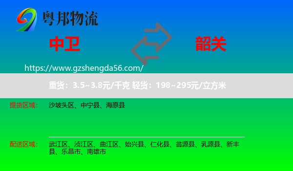 中卫到韶关物流