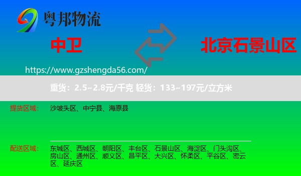 中卫到石景山区物流专线