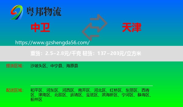 中卫到天津专线