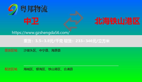 中卫到铁山港区物流专线