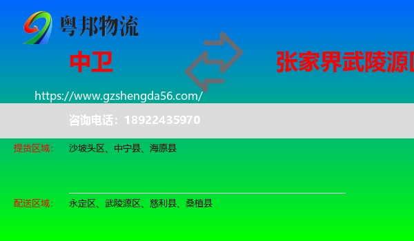 中卫到武陵源区物流专线