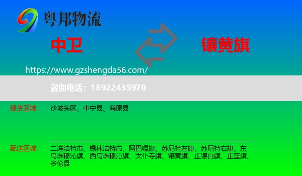 中卫到镶黄旗物流专线