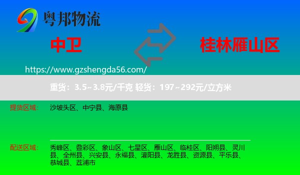 中卫到雁山区物流专线