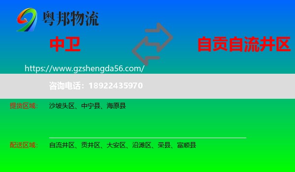 中卫到自流井区物流专线