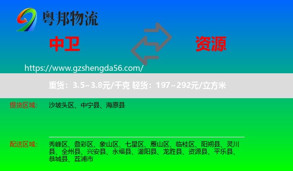 中卫到资源县物流专线