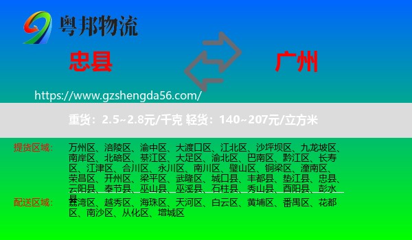 忠县到广州专线