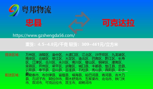 忠县到可克达拉市物流专线