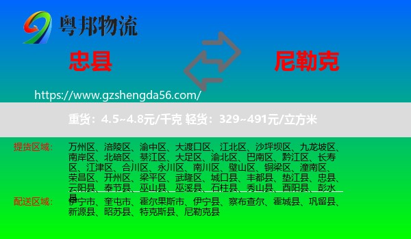忠县到尼勒克县物流专线