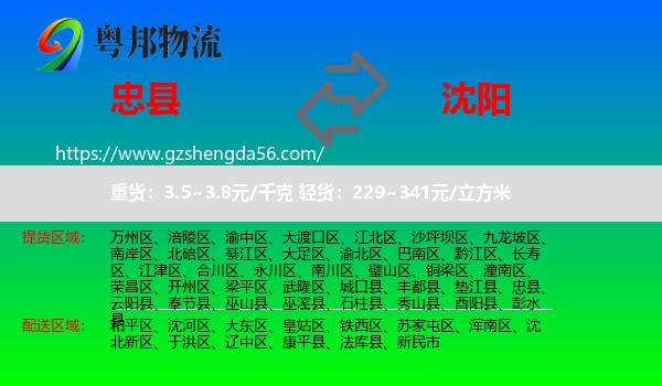 忠县到沈阳专线