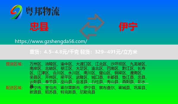 忠县到伊宁县物流专线