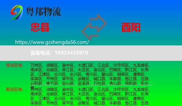 忠县到酉阳县物流专线