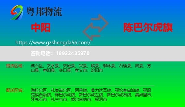 中阳县到陈巴尔虎旗物流专线