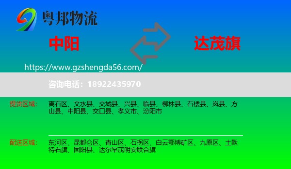 中阳县到达尔罕茂明安联合旗物流专线