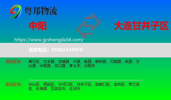 中阳县到甘井子区物流专线