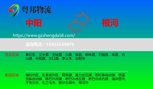 中阳县到根河市物流专线