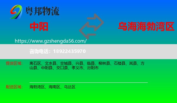 中阳县到海勃湾区物流专线