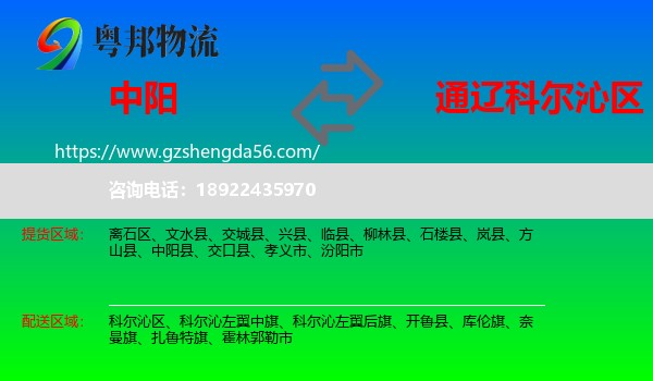 中阳县到科尔沁区物流专线