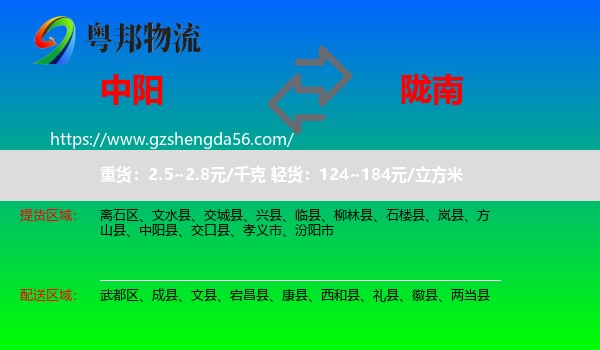 中阳县到陇南物流专线