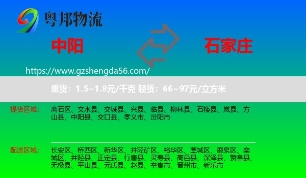 中阳县到石家庄专线