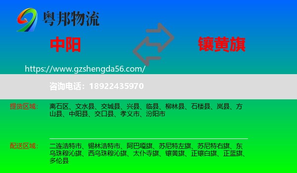 中阳县到镶黄旗物流专线